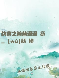 快穿之普普通通觀察員