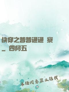 快穿之普普通通觀察員