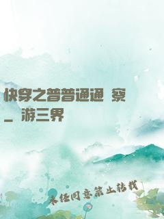 快穿之普普通通觀察員