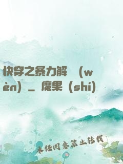快穿之暴力解決問(wèn)題