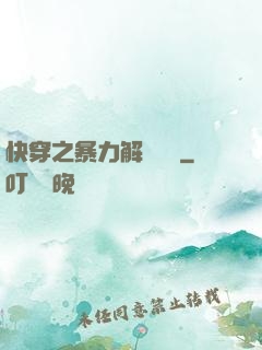 快穿之暴力解決問題