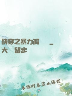 快穿之暴力解決問題