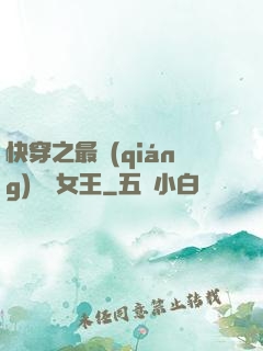 快穿之最強(qiáng)偽裝女王