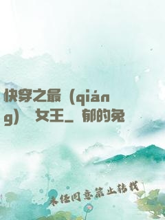 快穿之最強(qiáng)偽裝女王