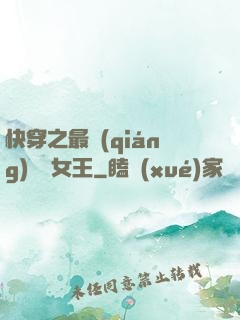 快穿之最強(qiáng)偽裝女王