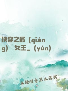 快穿之最強(qiáng)偽裝女王
