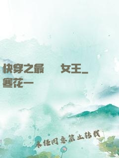 快穿之最強偽裝女王