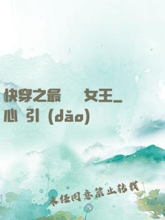 快穿之最強偽裝女王