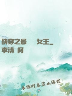 快穿之最強偽裝女王