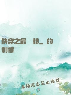 快穿之最強戲精
