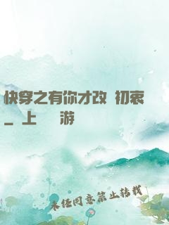 快穿之有你才改變初衷