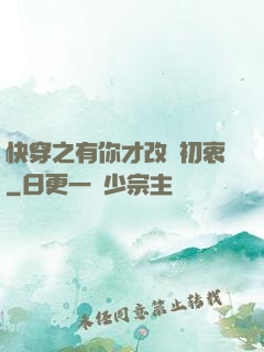 快穿之有你才改變初衷