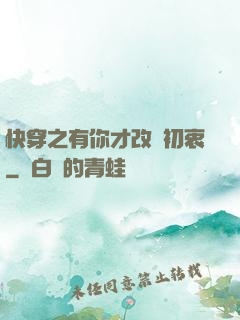 快穿之有你才改變初衷