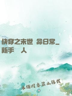 快穿之末世掙命日常