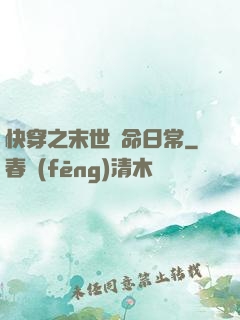 快穿之末世掙命日常