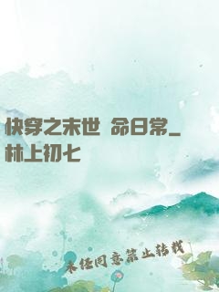 快穿之末世掙命日常