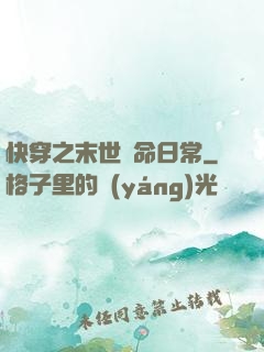 快穿之末世掙命日常