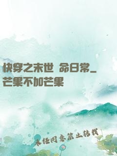 快穿之末世掙命日常