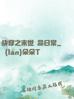 快穿之末世掙命日常