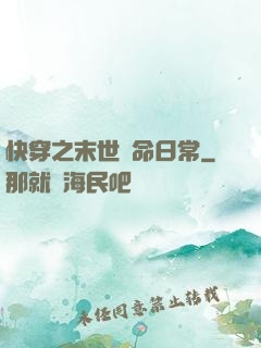 快穿之末世掙命日常