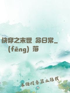 快穿之末世掙命日常