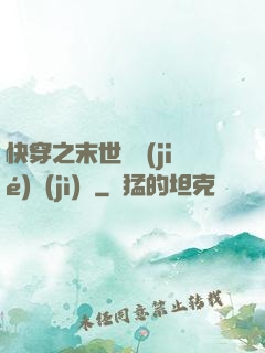 快穿之末世終結(jié)計(jì)劃