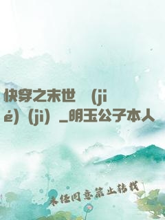 快穿之末世終結(jié)計(jì)劃