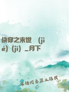 快穿之末世終結(jié)計(jì)劃
