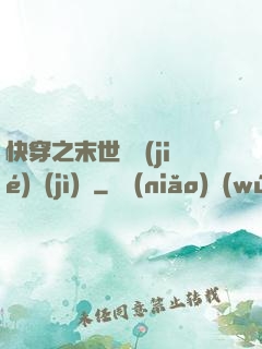 快穿之末世終結(jié)計(jì)劃