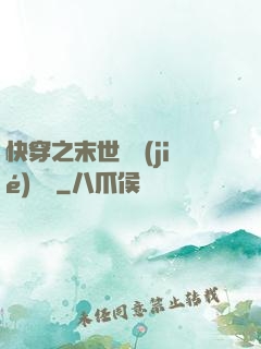 快穿之末世終結(jié)計劃