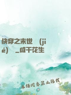 快穿之末世終結(jié)計劃