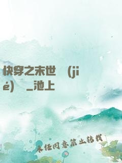 快穿之末世終結(jié)計劃