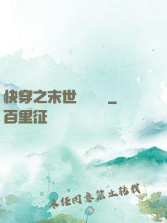 快穿之末世終結計劃
