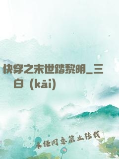 快穿之末世踏黎明