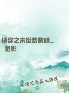 快穿之末世踏黎明