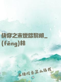 快穿之末世踏黎明