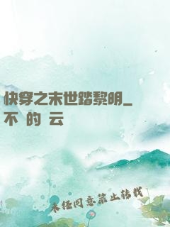 快穿之末世踏黎明