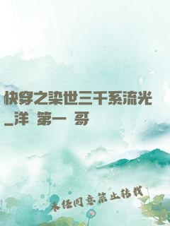 快穿之染世三千系流光