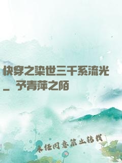 快穿之染世三千系流光
