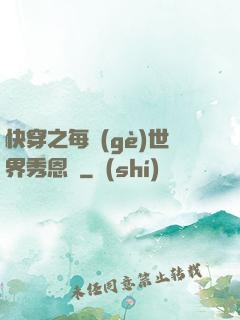 快穿之每個(gè)世界秀恩愛