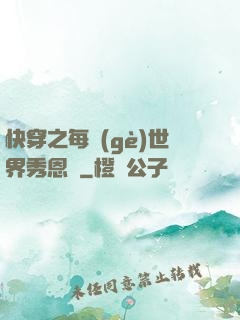 快穿之每個(gè)世界秀恩愛