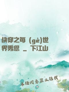 快穿之每個(gè)世界秀恩愛