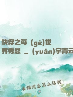 快穿之每個(gè)世界秀恩愛