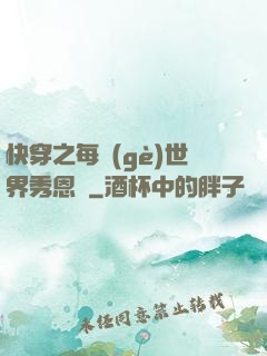 快穿之每個(gè)世界秀恩愛