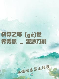 快穿之每個(gè)世界秀恩愛