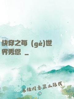 快穿之每個(gè)世界秀恩愛