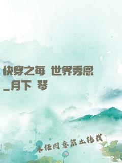 快穿之每個世界秀恩愛