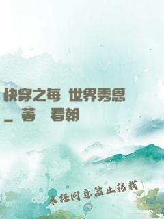 快穿之每個世界秀恩愛