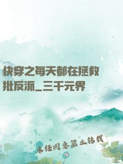 快穿之每天都在拯救瘋批反派