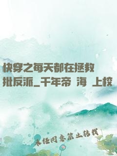 快穿之每天都在拯救瘋批反派